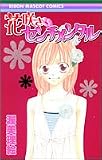 花咲きセンチメンタル (りぼんマスコットコミックス)