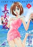 あおきてつお - 美咲の器―それからの緋が走る (巻8) あおきてつお - 美咲の器―それからの緋が走る (巻8)