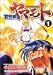 妄想戦士ヤマモト 1 (1) (ヤングキングコミックス)