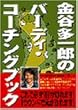金谷多一郎のバーディ・コーチングブック (講談社文庫)