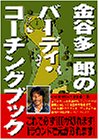 金谷多一郎のバーディ・コーチングブック (講談社文庫)