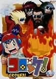 コロッケ! 19 [DVD]