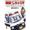 逮捕しちゃうぞ（1）　＜新装版＞ (アフタヌーンKC (202))
