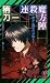 連殺魔方陣 (ノン・ノベル)