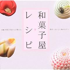 和菓子屋レシピ