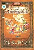 聖剣伝説DS CHILDREN of MANAマナの導きと輝石の書―ニンテンドーDS版 (Vジャンプブックス―スクウェア・エニックス公式攻略本)