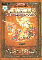 Cover image : 聖剣伝説DS CHILDREN of MANAマナの導きと輝石の書―ニンテンドーDS版 (Vジャンプブックス―スクウェア・エニックス公式攻略本)