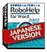 RoboHelp for Word 2002 日本語版 キャンペーン