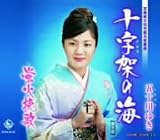 十字架(クルス)の海