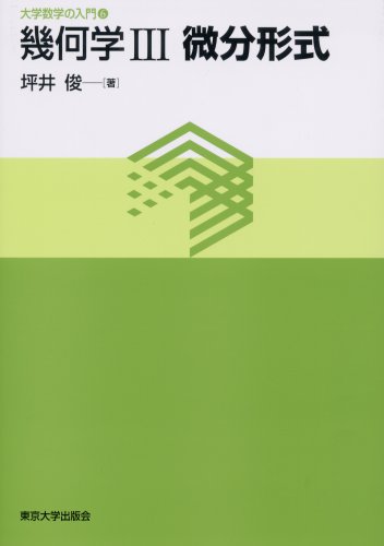 幾何学〈3〉微分形式 (大学数学の入門)