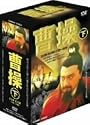 曹操 下篇 全5巻 DVDBOX