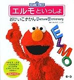 エルモといっしょ―おけいこずかん (Sesami street)