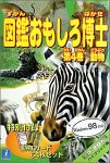 図鑑おもしろ博士 第4巻 動物