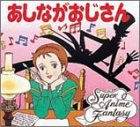 あしながおじさん