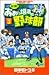最強!あおい坂高校野球部 3 (少年サンデーコミックス)