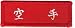 31BK5Q1EECL. SL75  Patch   Chinese Character Karate