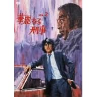 華麗なる刑事 VOL.2