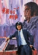 華麗なる刑事 VOL.2 [DVD]
