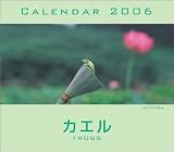 『カエルカレンダー 2006 (2006)』の写真