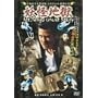 �ݘa�c���N��A�� �J�I�������ŋ��`�� �d���n�� [DVD]