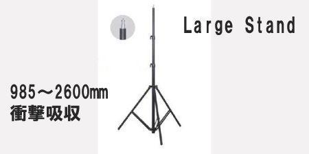 撮影機材用　ラージスタンド　985～2600ｍｍ対応　スプリングショックアブソーバ付