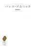 バレエ・メカニック (想像力の文学)