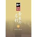 極める・日本の美と心 奈良の名刹 3 法華寺・霊山寺 [DVD]