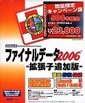 ファイナルデータ 2006 拡張子追加版 キャンペーン版