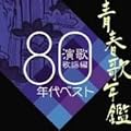 青春歌年鑑 演歌・歌謡編-1980年代ベスト-