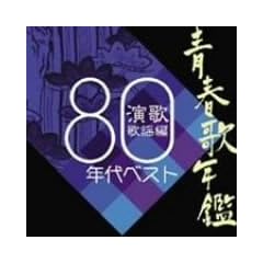 Seishun Uta Nenkan 80 S
