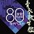 青春歌年鑑 演歌・歌謡編-1980年代ベスト-