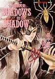 SHADOWS in the SHADOW(陰に棲む影たち)―十兵衛錆刃剣 (集英社スーパーファンタジー文庫)