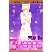 【クリックで詳細表示】3YEARS (マーガレットコミックス) [コミック]