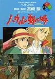 ハウルの動く城 (1) (アニメージュコミックススペシャル―フィルム・コミック)