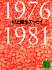 村上龍全エッセイ 1976‐1981 (講談社文庫)