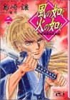 風の如く火の如く―新撰組幕末烈風伝 (2) (講談社漫画文庫)