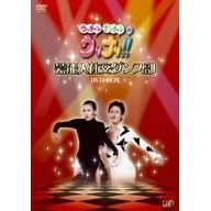 ウッチャンナンチャンのウリナリ!! 芸能人社交ダンス部 DVD-BOX