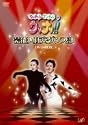 ウッチャンナンチャンのウリナリ!! 芸能人社交ダンス部 DVD-BOX