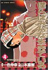 僕らはみんな生きている 4 (ビッグコミックス)