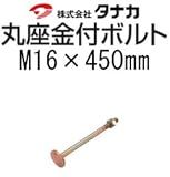 タナカ 丸座金付きボルト 441-8140(20本)