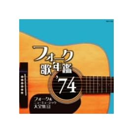 フォーク歌年鑑 1974