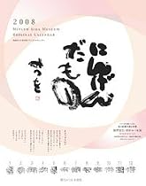 相田みつを 2008年カレンダー