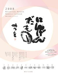 相田みつを 2008年カレンダー
