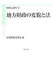 地方財政の変貌と法 (財政法講座)