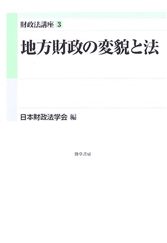地方財政の変貌と法 (財政法講座)のJPEG画像