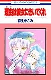 理由(わけ)は彼女にきいてくれ (花とゆめCOMICS)
