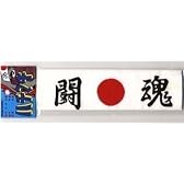 【20%OFF】闘魂ハチマキ