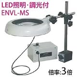 オーツカ光学 LED照明拡大鏡・調光付 ENVL-MS ラウンド3倍