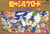 虹のシルクロード