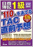 日商簿記1級第110回をあてるTAC直前予想―合格するためのファイナルトレーニング/
